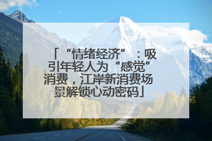 “情绪经济”：吸引年轻人为“感觉”消费，江岸新消费场景解锁心动密码