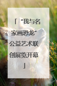 “我与名家画恐龙”公益艺术联创展览开幕