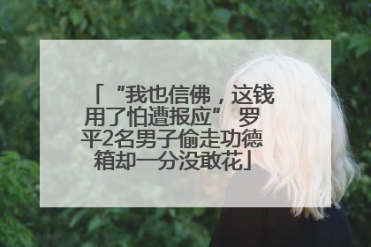 “我也信佛，这钱用了怕遭报应” 罗平2名男子偷走功德箱却一分没敢花