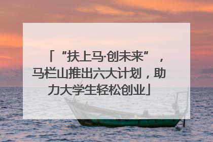 “扶上马·创未来”，马栏山推出六大计划，助力大学生轻松创业