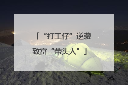 “打工仔”逆袭致富“带头人”