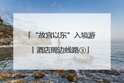 “故宫以东”入境游丨酒店周边线路③