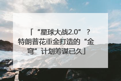 “星球大战2.0”？特朗普花重金打造的“金穹”计划筹谋已久
