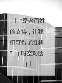 “是老百姓的支持，让我们夺得了胜利”（时空对话）