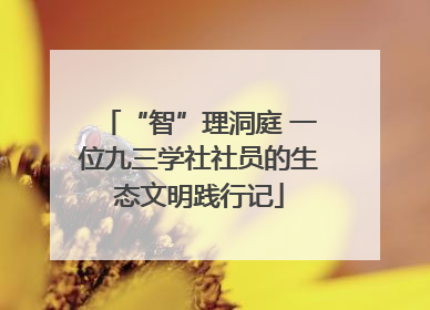 “智”理洞庭 一位九三学社社员的生态文明践行记