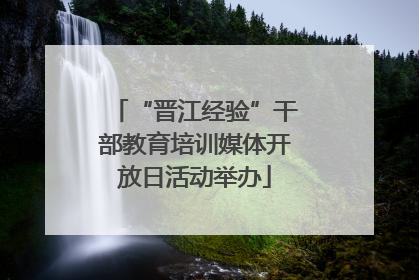 “晋江经验”干部教育培训媒体开放日活动举办