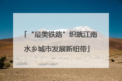 “最美铁路”织就江南水乡城市发展新纽带