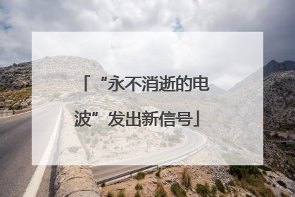 “永不消逝的电波”发出新信号