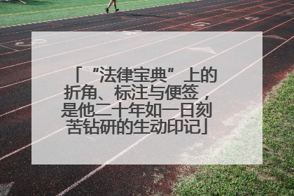 “法律宝典”上的折角、标注与便签，是他二十年如一日刻苦钻研的生动印记
