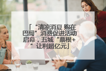 “清凉消夏 购在巴蜀”消费促进活动启幕，五城“票根+”让利超亿元