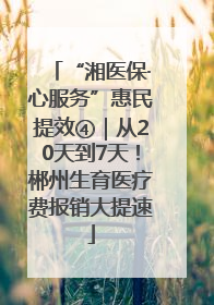 “湘医保·心服务”惠民提效④｜从20天到7天！郴州生育医疗费报销大提速