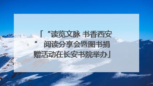 “读览文脉 书香西安” 阅读分享会暨图书捐赠活动在长安书院举办