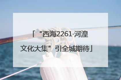 “西海2261·河湟文化大集”引全城期待