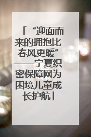 “迎面而来的拥抱比春风更暖”——宁夏织密保障网为困境儿童成长护航