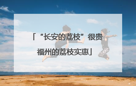“长安的荔枝”很贵 福州的荔枝实惠