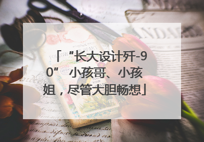 “长大设计歼-90” 小孩哥、小孩姐，尽管大胆畅想