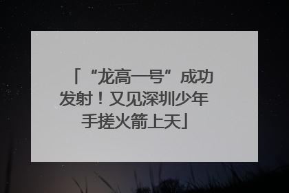 “龙高一号”成功发射！又见深圳少年手搓火箭上天