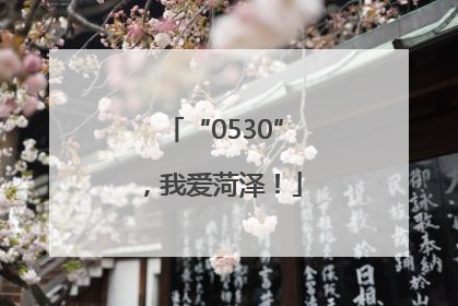 “0530”，我爱菏泽！