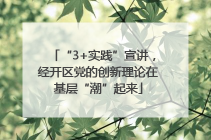 “3+实践”宣讲，经开区党的创新理论在基层“潮”起来