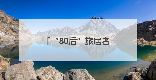 “80后”旅居者对太原的深度探索