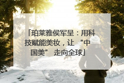 珀莱雅侯军呈：用科技赋能美妆，让 “中国美” 走向全球