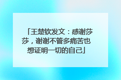 王楚钦发文：感谢莎莎，谢谢不管多痛苦也想证明一切的自己