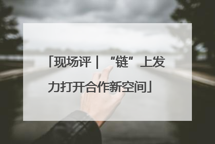 现场评｜“链”上发力打开合作新空间
