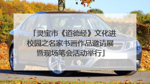 灵宝市《道德经》文化进校园之名家书画作品邀请展暨现场笔会活动举行