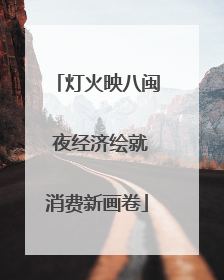 灯火映八闽 夜经济绘就消费新画卷