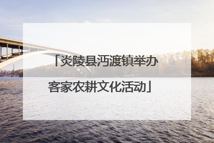 炎陵县沔渡镇举办客家农耕文化活动