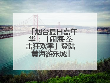 烟台夏日嘉年华：「闹海·拳击狂欢季」登陆黄海游乐城