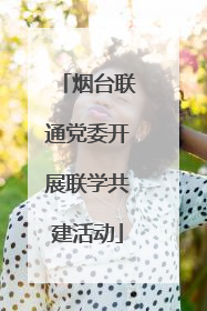 烟台联通党委开展联学共建活动