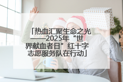 热血汇聚生命之光——2025年“世界献血者日”红十字志愿服务队在行动