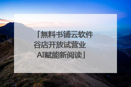 無料书铺云软件谷店开放试营业 AI赋能新阅读