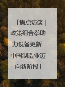 焦点访谈｜政策组合拳助力设备更新 中国制造业迈向新阶段