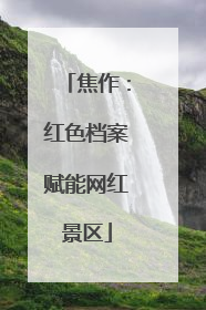 焦作：红色档案赋能网红景区
