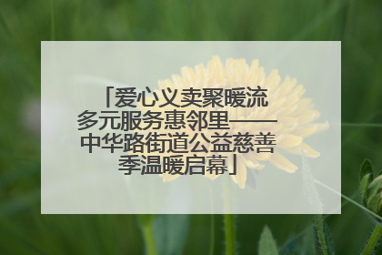 爱心义卖聚暖流 多元服务惠邻里——中华路街道公益慈善季温暖启幕