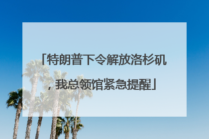 特朗普下令解放洛杉矶，我总领馆紧急提醒