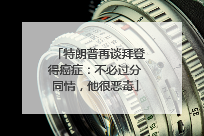 特朗普再谈拜登得癌症：不必过分同情，他很恶毒