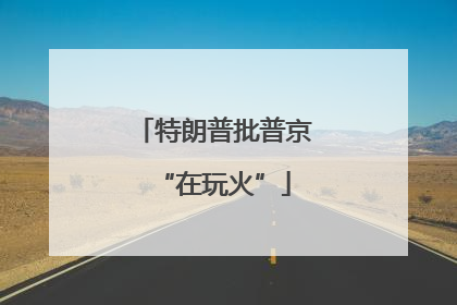 特朗普批普京“在玩火”