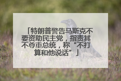 特朗普警告马斯克不要资助民主党，指责其不尊重总统，称“不打算和他说话”