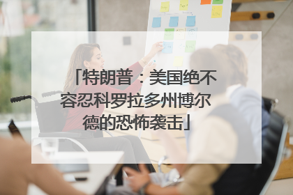 特朗普：美国绝不容忍科罗拉多州博尔德的恐怖袭击