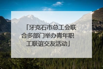 牙克石市总工会联合多部门举办青年职工联谊交友活动