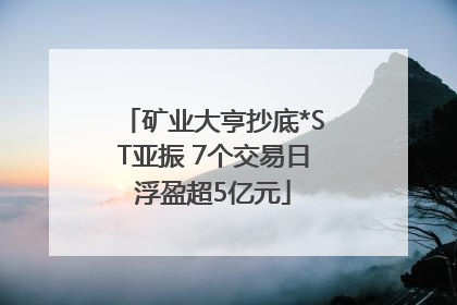 矿业大亨抄底*ST亚振 7个交易日浮盈超5亿元