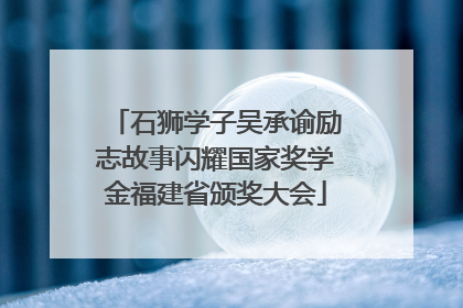 石狮学子吴承谕励志故事闪耀国家奖学金福建省颁奖大会