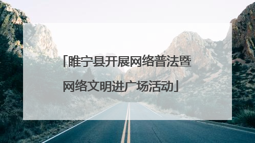 睢宁县开展网络普法暨网络文明进广场活动