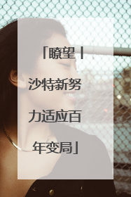 瞭望丨沙特新努力适应百年变局