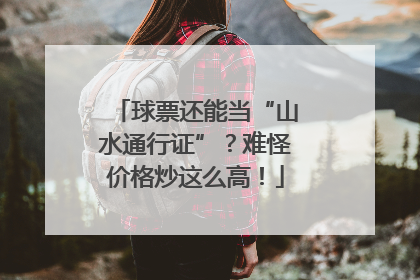 球票还能当“山水通行证”？难怪价格炒这么高！