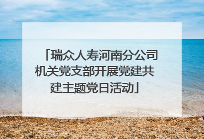 瑞众人寿河南分公司机关党支部开展党建共建主题党日活动