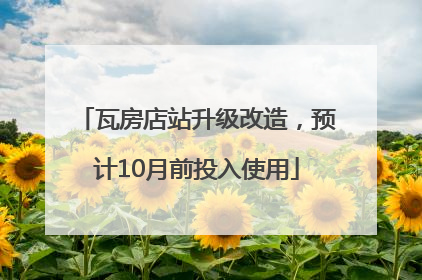 瓦房店站升级改造，预计10月前投入使用